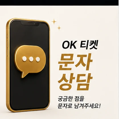 오케이티켓 문자 상담